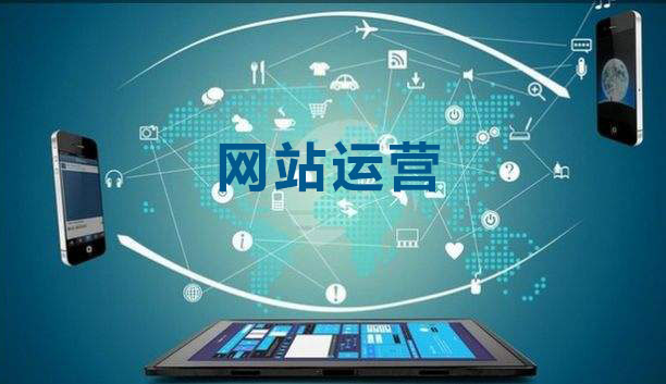 网站运营