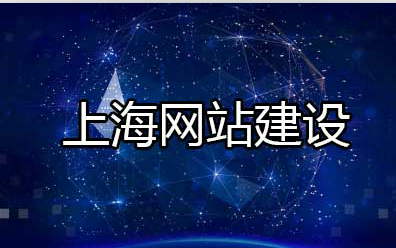上海网站建设