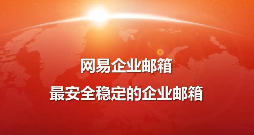 企业邮箱