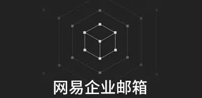 网易邮箱