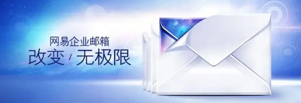 网易企业邮箱