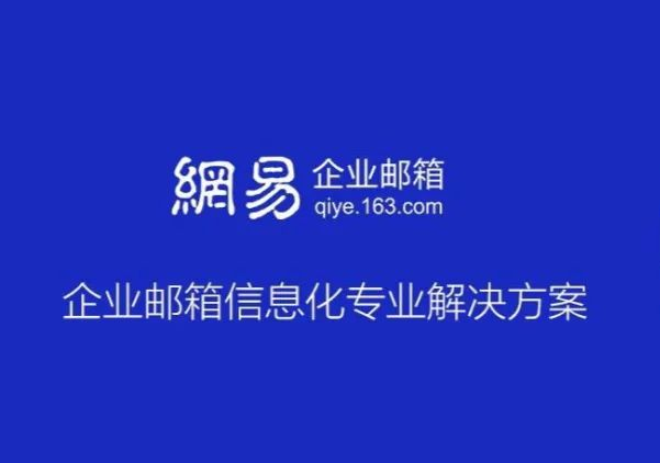 网易邮箱
