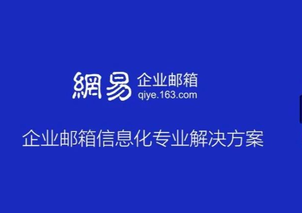 网易邮箱