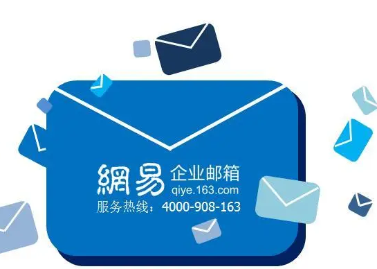 网易邮箱