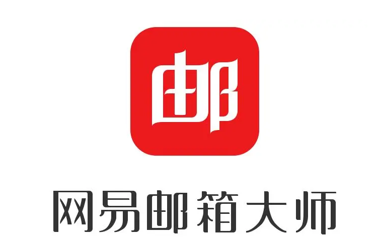 网易邮箱