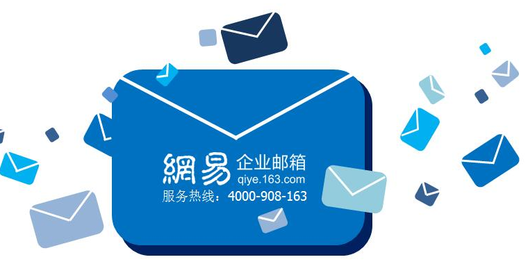 网易邮箱