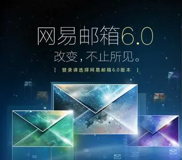 网易邮箱