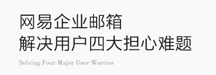 网易企业邮箱