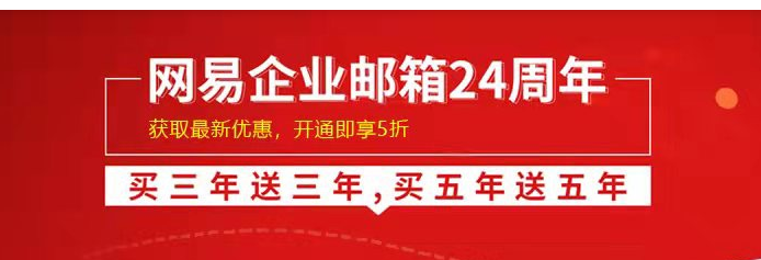 网易企业邮箱