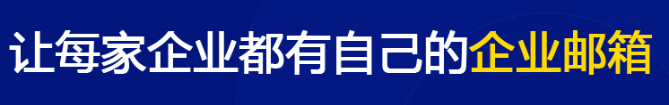 网易企业邮箱