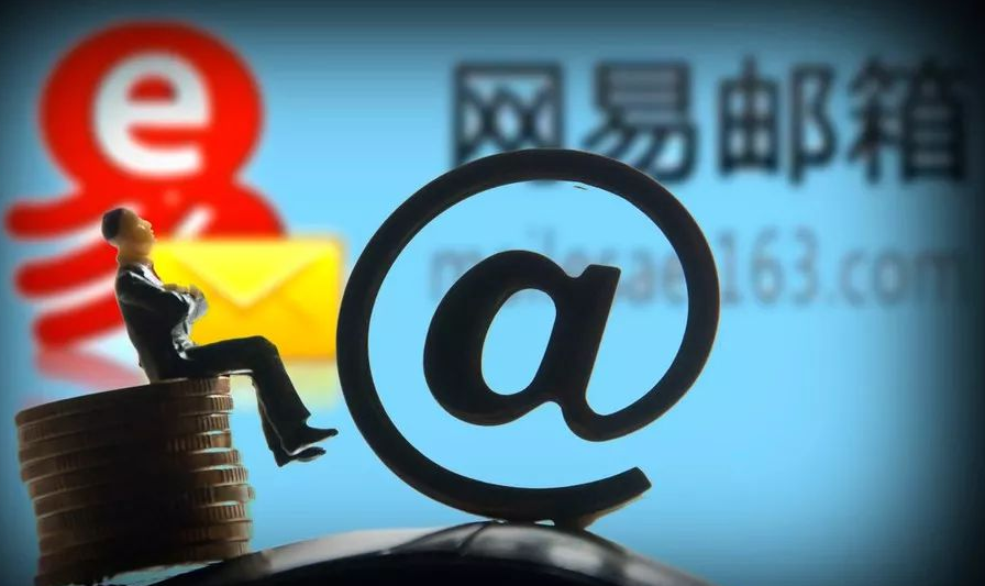 网易邮箱