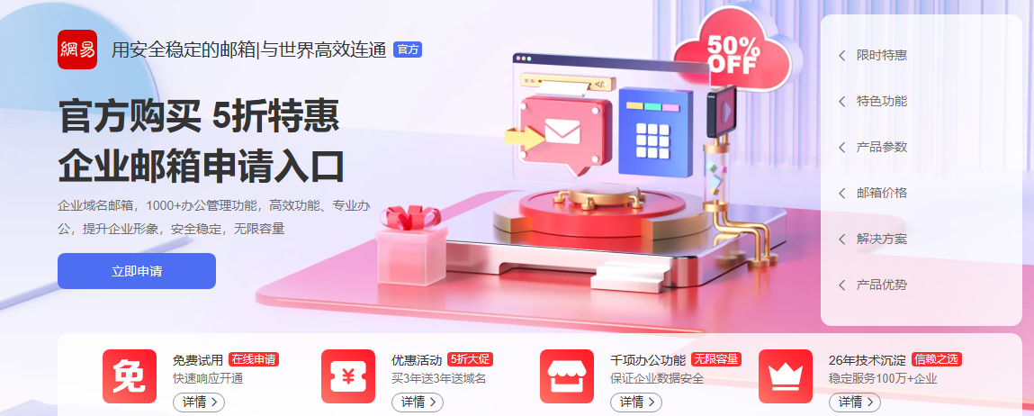 网易企业邮箱