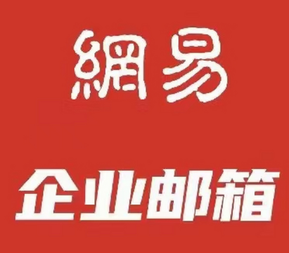 网易企业邮箱