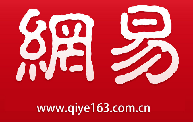 网易邮箱 网易邮箱