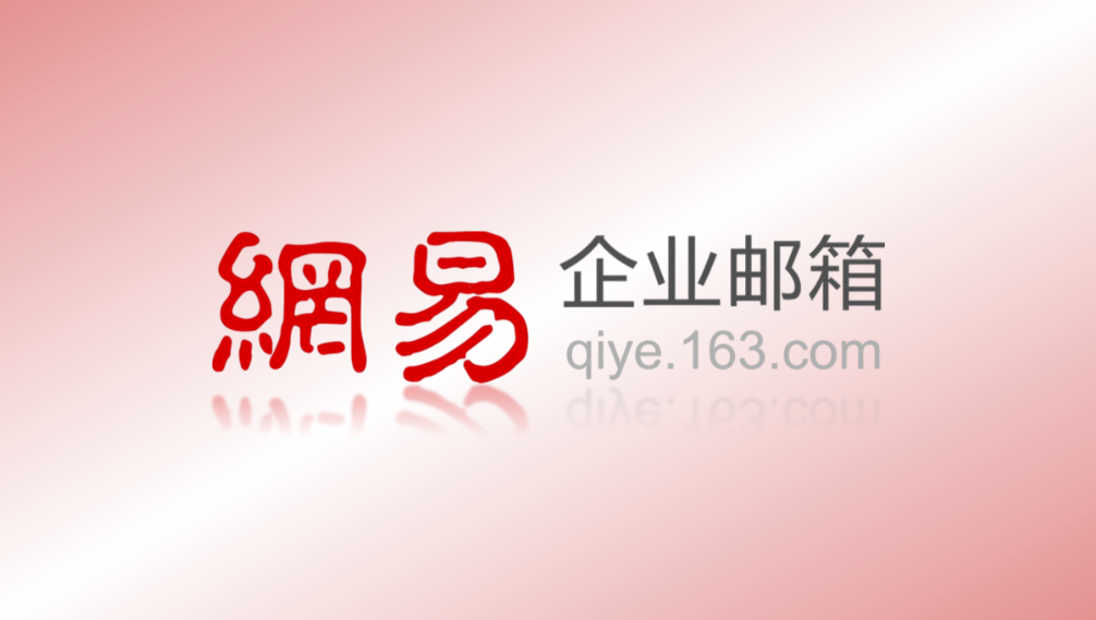 网易企业邮箱|网易邮箱价格标准|网易邮箱费用