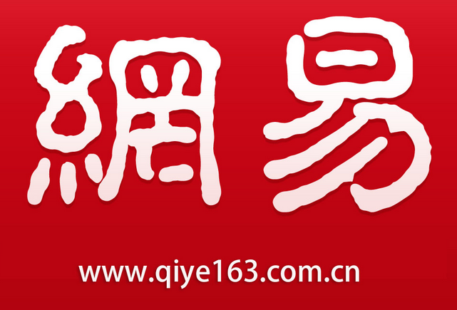 网易企业邮箱