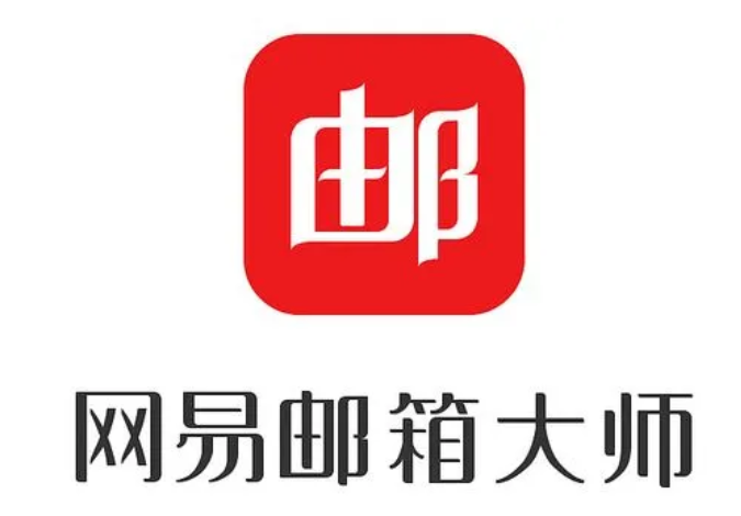 网易邮箱