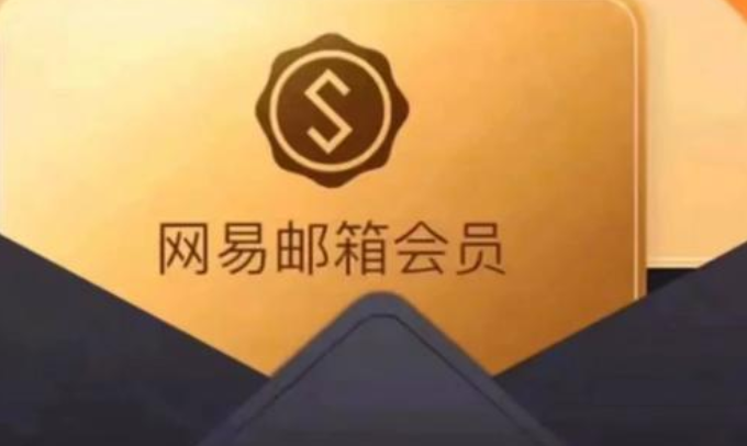 网易邮箱