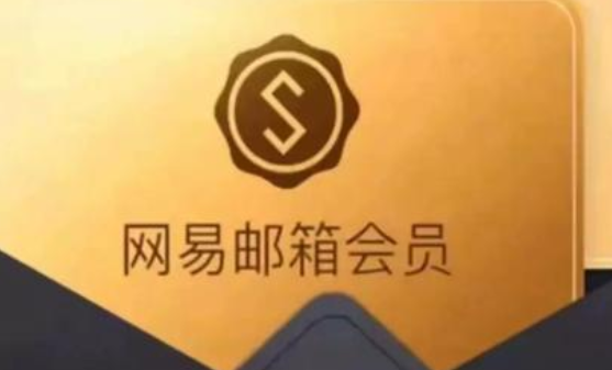 网易邮箱