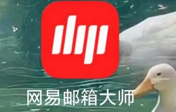 网易邮箱