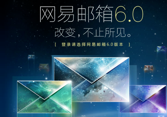 网易邮箱