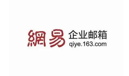 网易邮箱