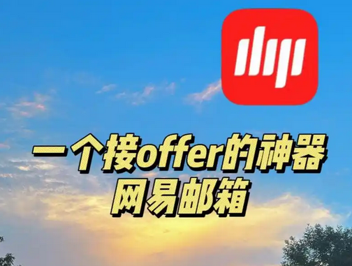 网易邮箱