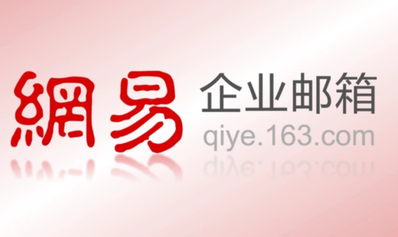 网易邮箱