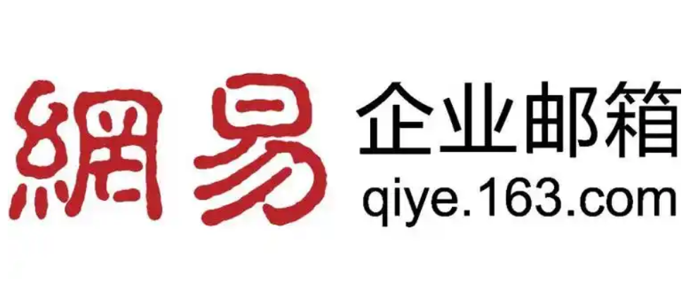 网易邮箱