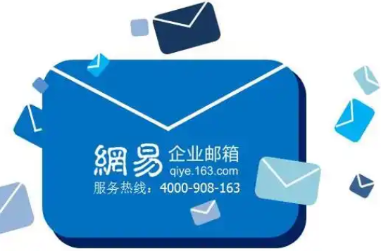 网易邮箱