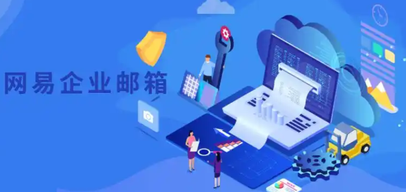网易邮箱