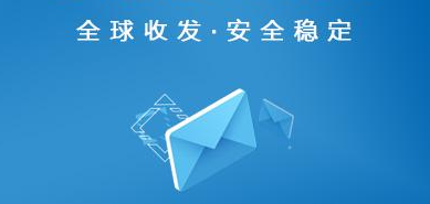 网易邮箱