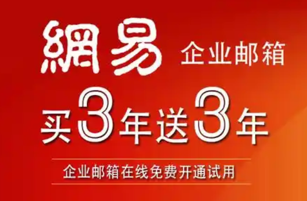 网易邮箱