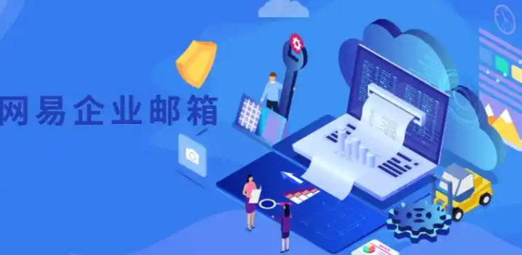 网易邮箱