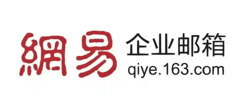 网易邮箱