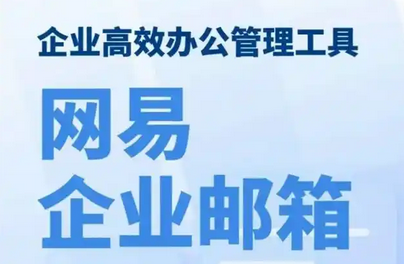 网易邮箱