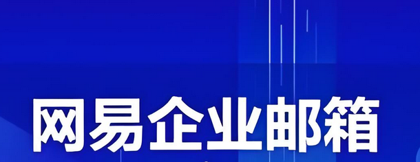 网易邮箱