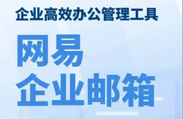 网易邮箱