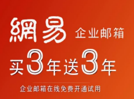 网易邮箱