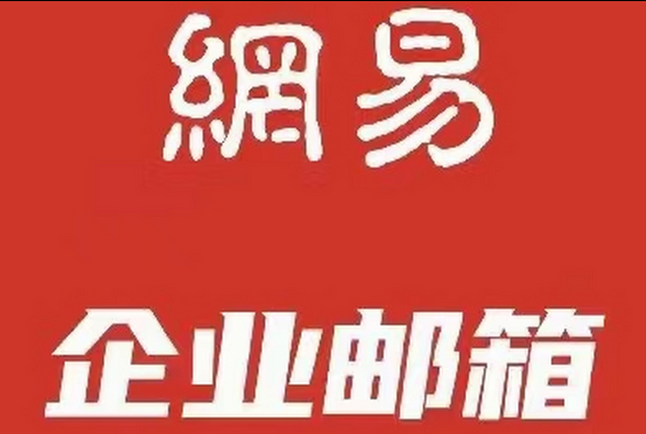 网易邮箱