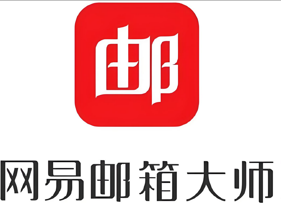 网易邮箱