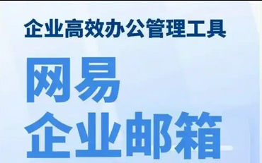 网易邮箱