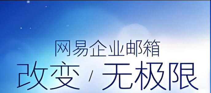 网易邮箱
