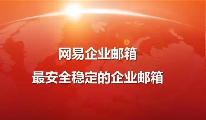 网易企业邮箱
