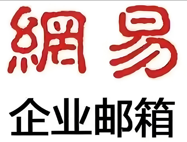 网易邮箱