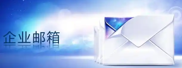 网易邮箱