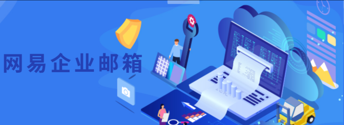 网易邮箱