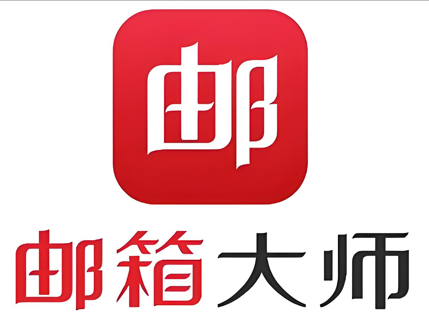 网易邮箱