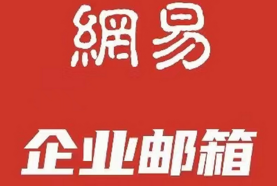 网易邮箱