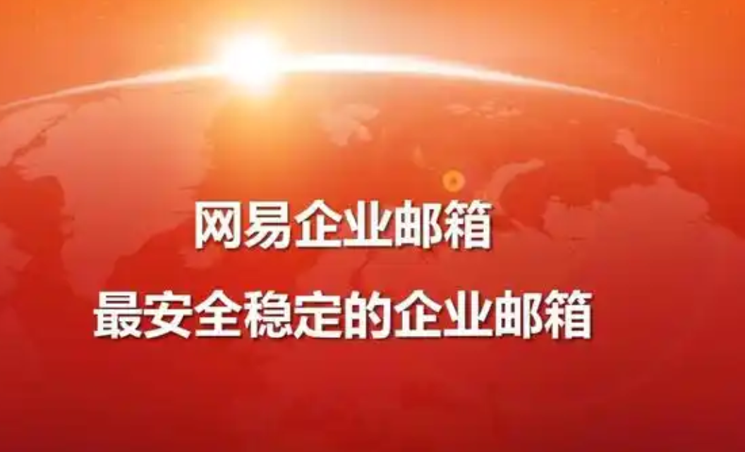网易邮箱